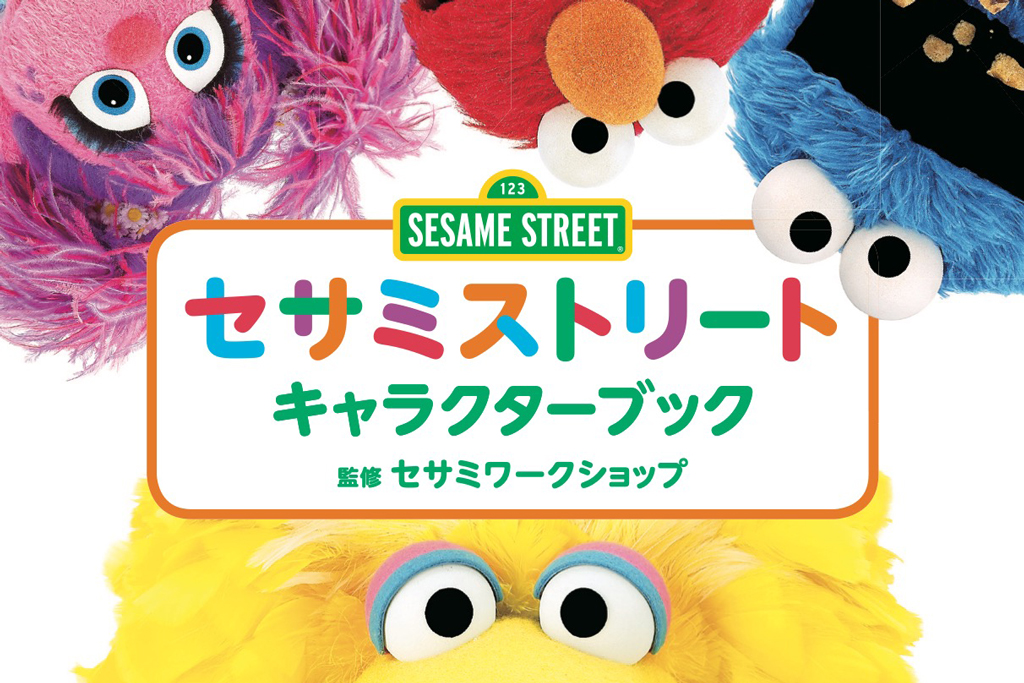 セサミストリート キャラクターブックが日本国初登場 かわいいだけじゃない 社会問題の啓発 解決に動く社会派マペットたち サピエンストゥデイ
