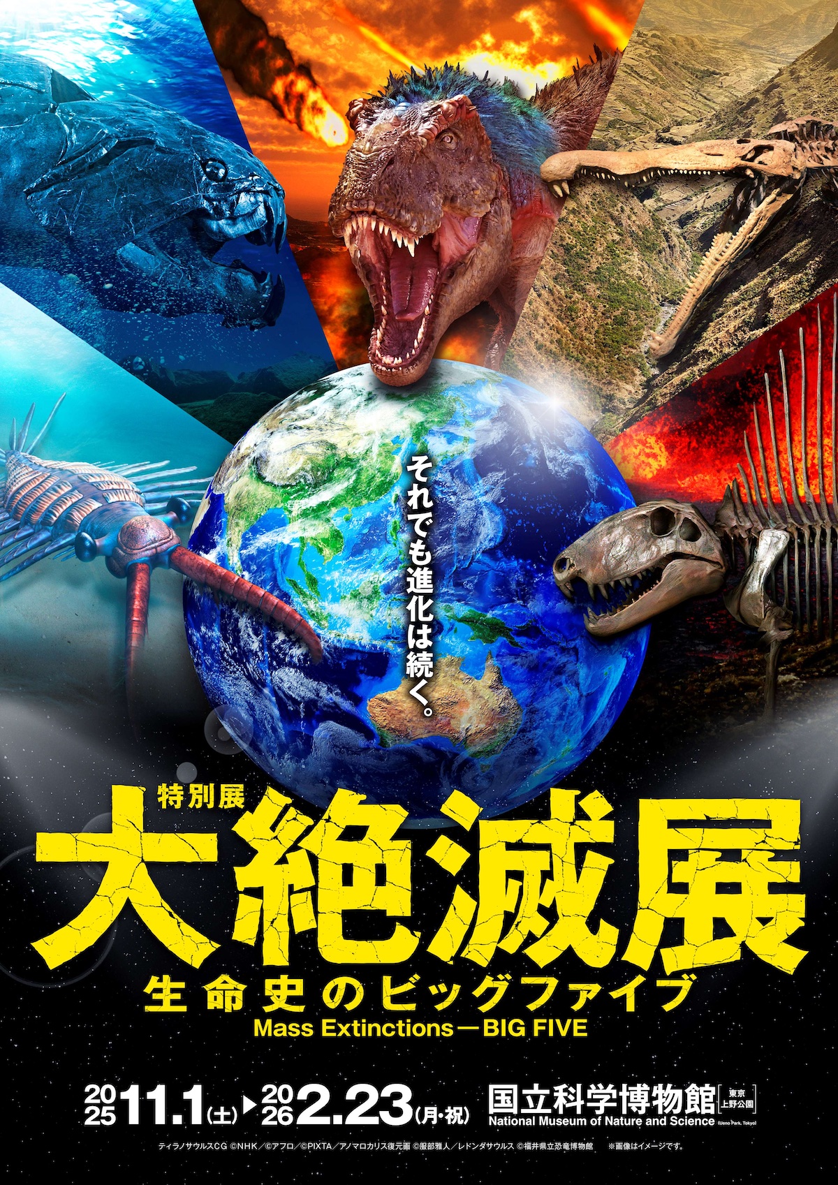 国立科学博物館 特別展「大絶滅展－生命史のビッグファイブ」