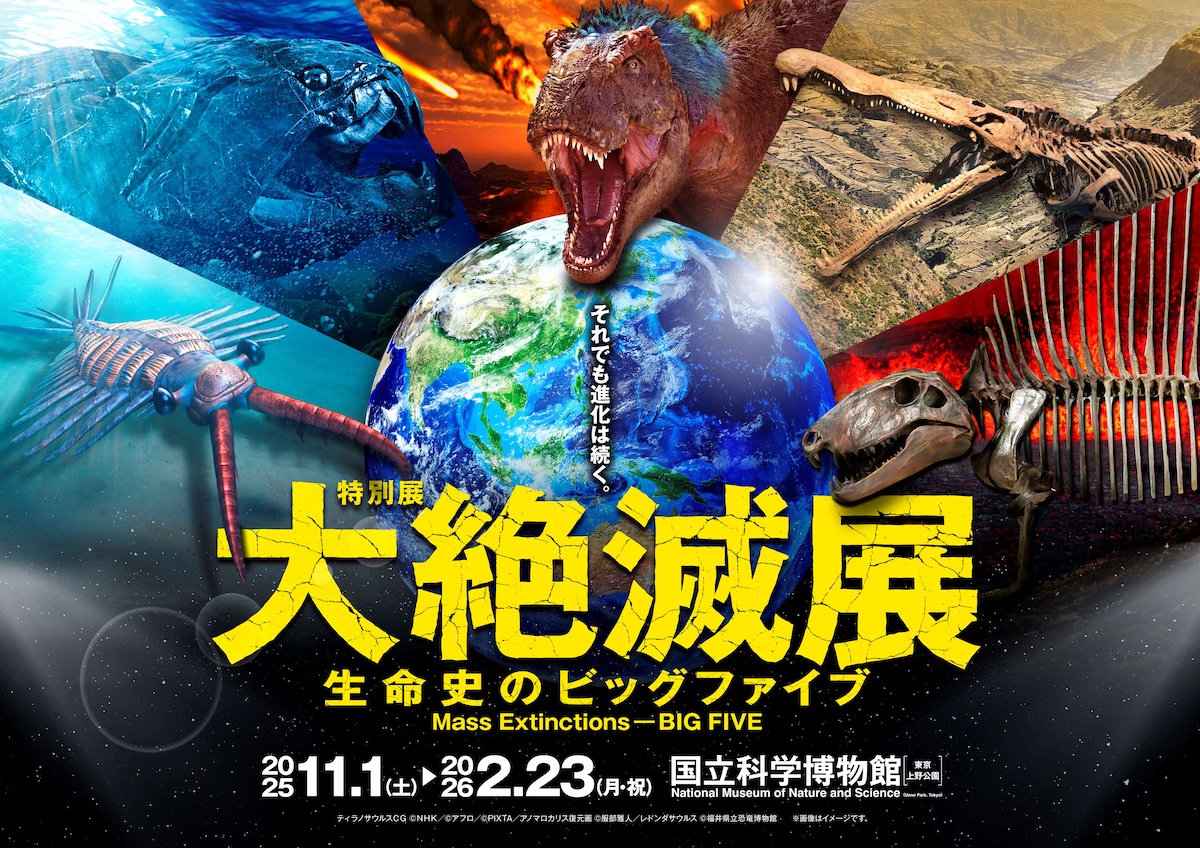 国立科学博物館 特別展「大絶滅展－生命史のビッグファイブ」