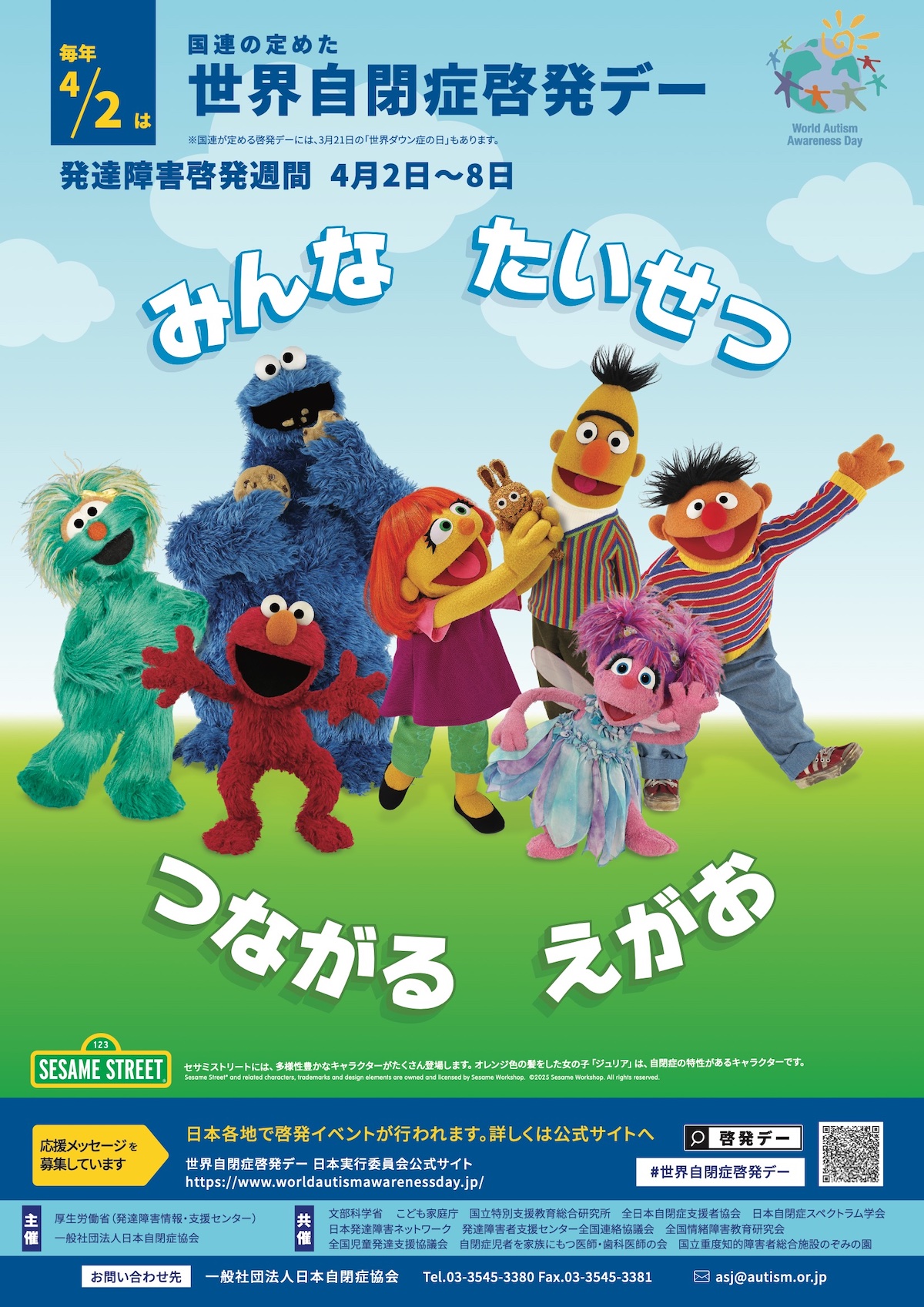 Sesame Street x WAAD JAPAN 2025｜セサミストリート x 世界自閉症啓発デー2025